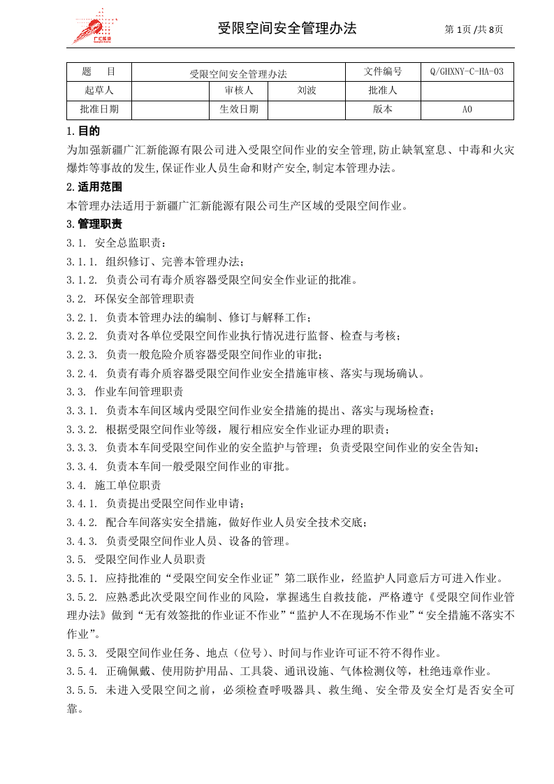 c03-受限空间作业安全管理办法.doc 第1页