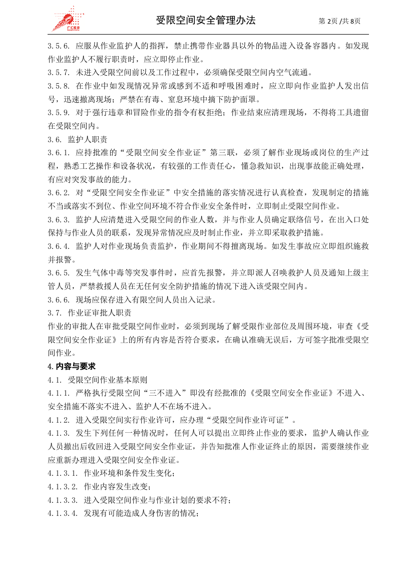 c03-受限空间作业安全管理办法.doc 第2页