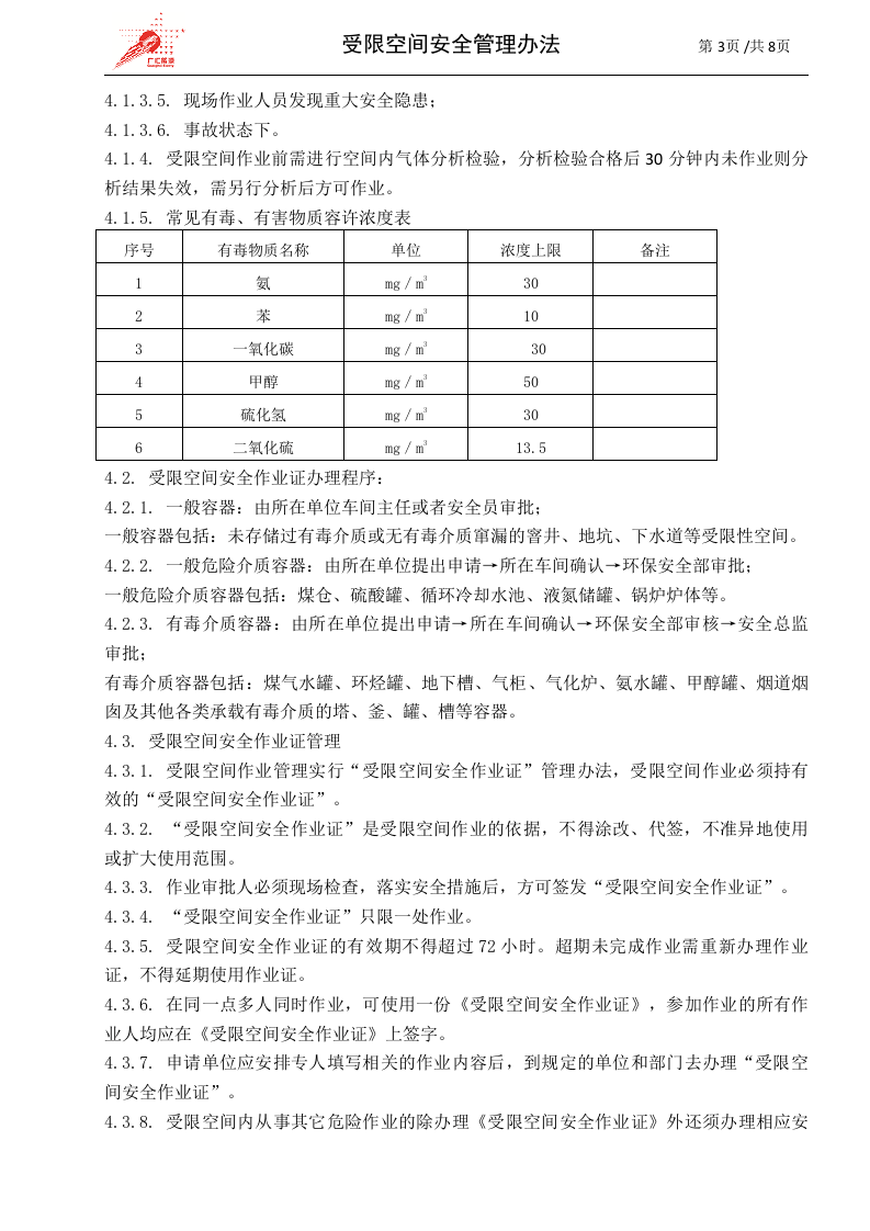c03-受限空间作业安全管理办法.doc 第3页