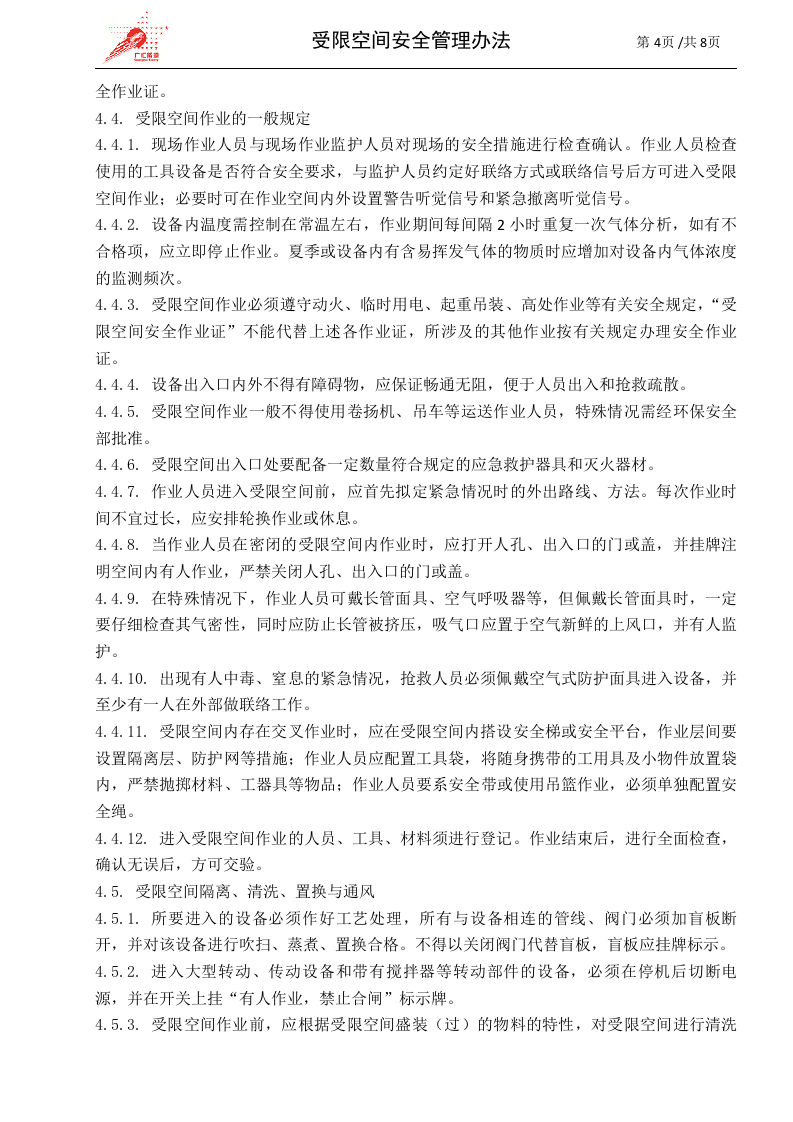 c03-受限空间作业安全管理办法.doc 第4页