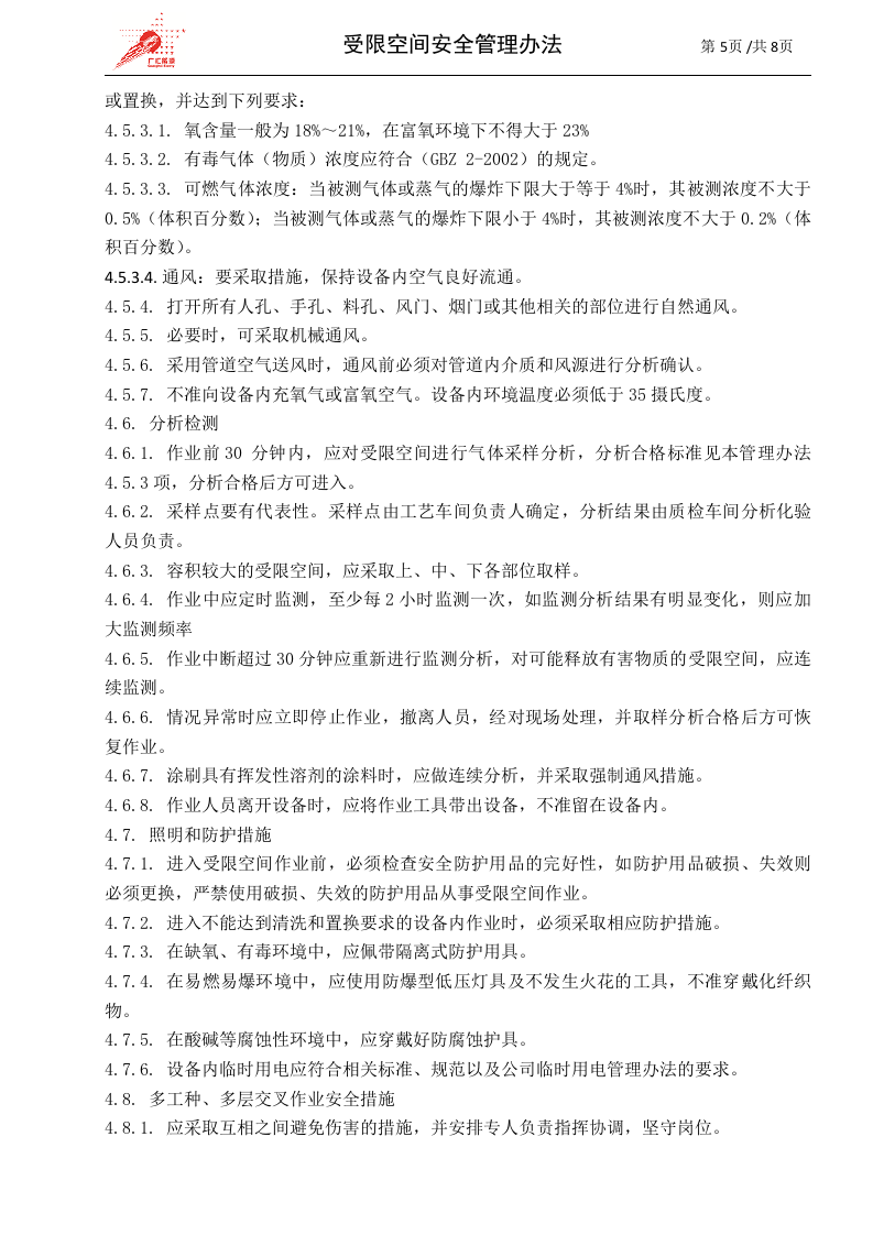 c03-受限空间作业安全管理办法.doc 第5页