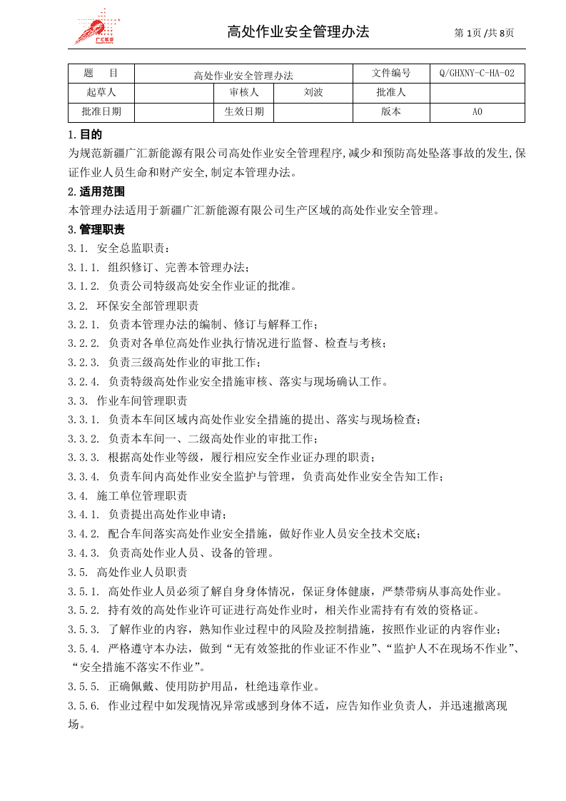 c02-高处作业安全管理办法.doc 第1页