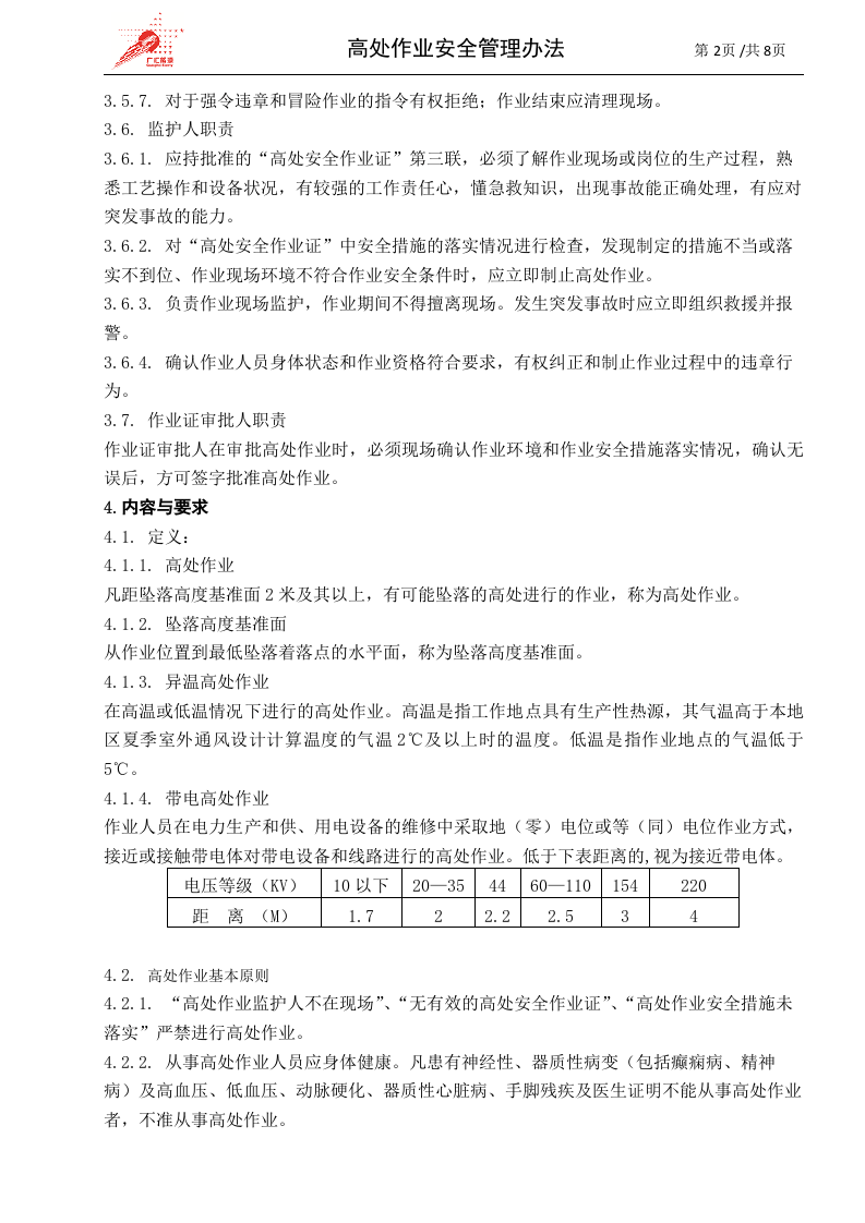 c02-高处作业安全管理办法.doc 第2页