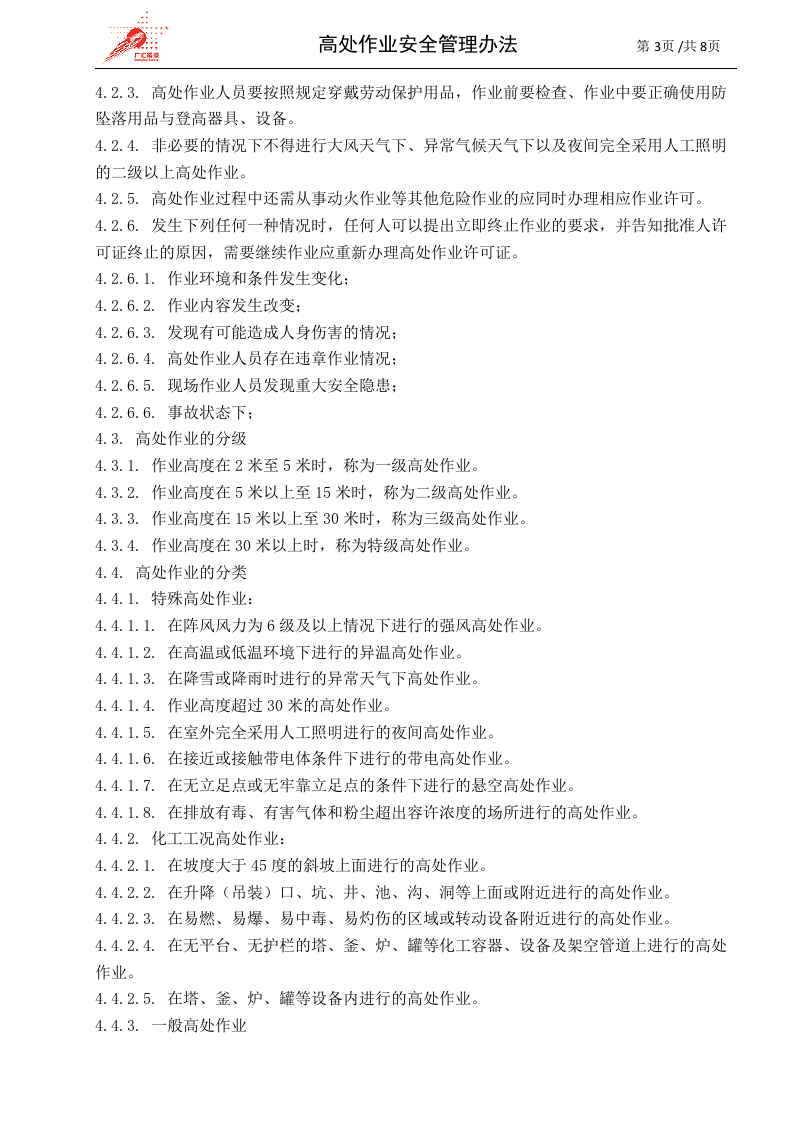 c02-高处作业安全管理办法.doc 第3页