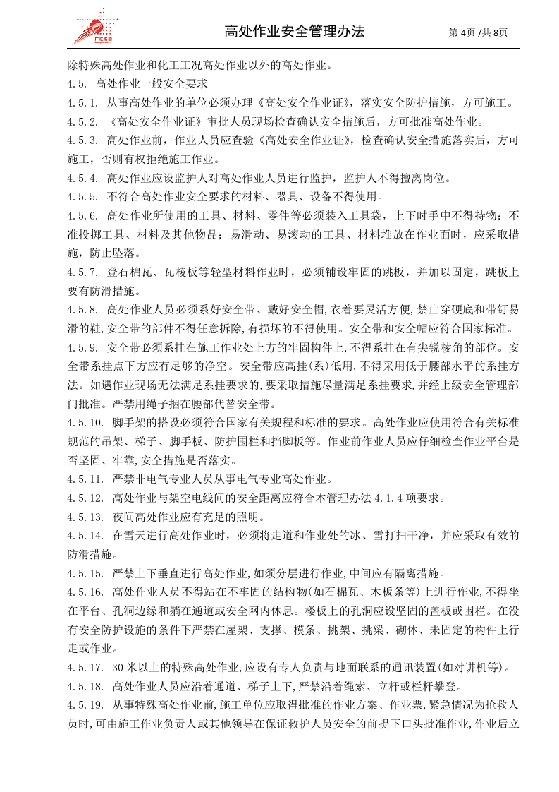 c02-高处作业安全管理办法.doc 第4页