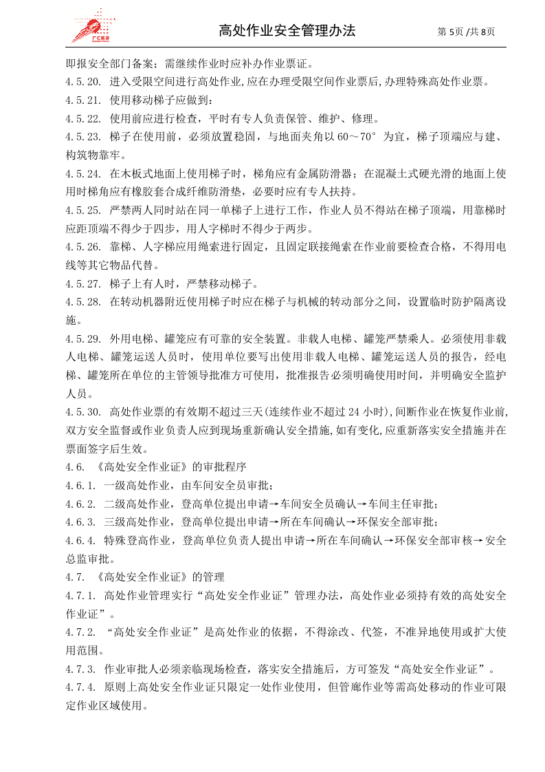 c02-高处作业安全管理办法.doc 第5页