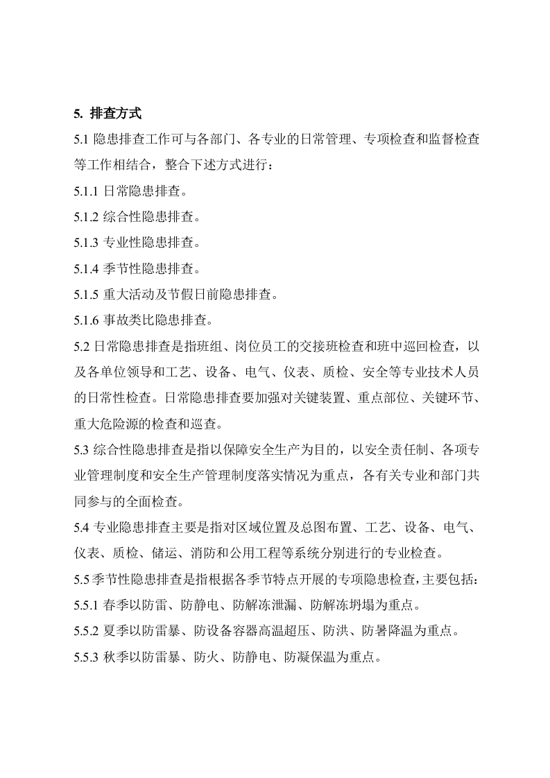 安全生产事故隐患排查治理制度修订.doc 第3页