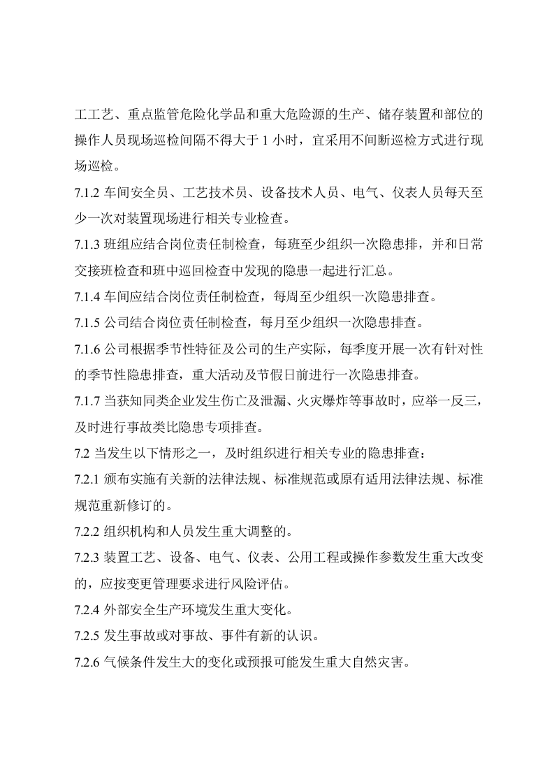 安全生产事故隐患排查治理制度修订.doc 第5页