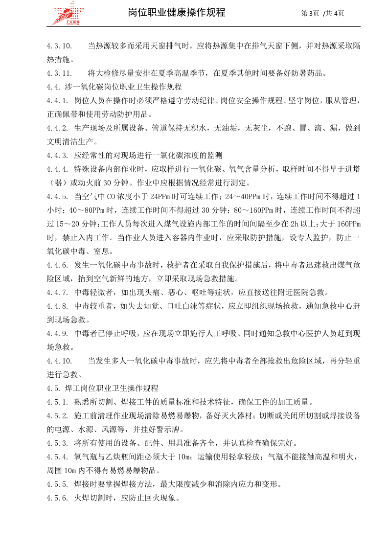 64-岗位职业卫生操作规程.docx 第3页