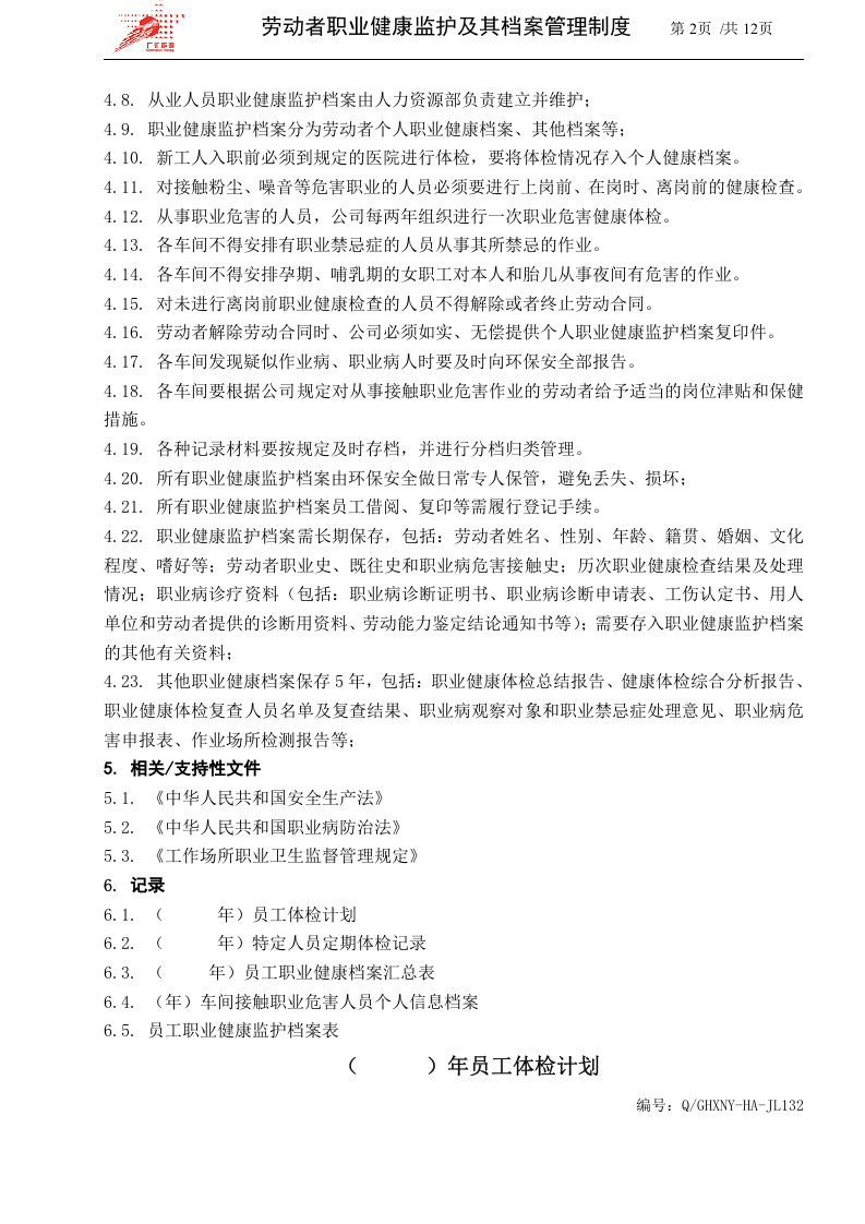 63-劳动者职业健康监护及其档案管理制度.docx 第2页