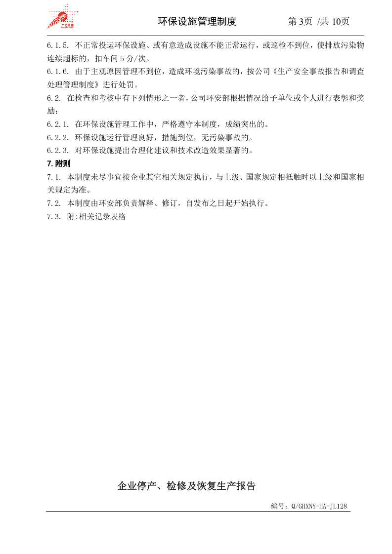 62-环保设施管理制度.docx 第3页