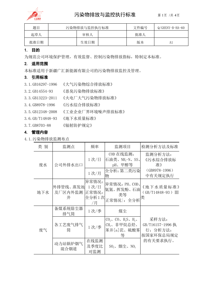 60-污染物排放与监控执行标准.doc 第1页
