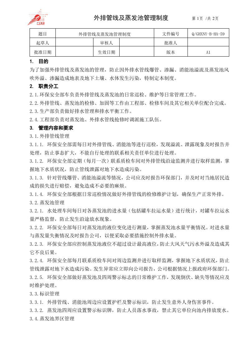 59-外排管线及蒸发池管理制度.doc 第1页