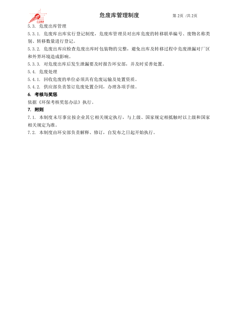 58-危废库管理制度.doc 第2页