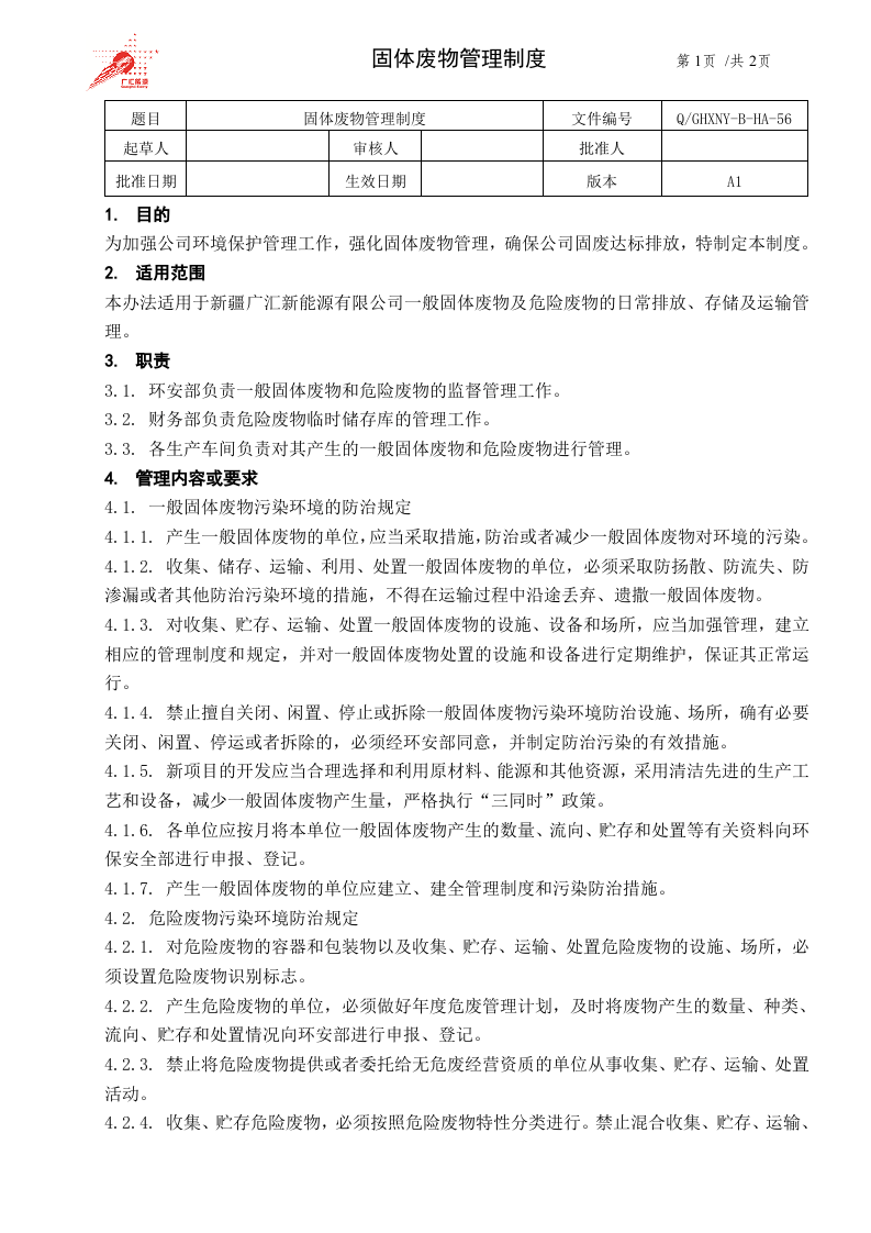 56-固体废物管理制度.doc 第1页
