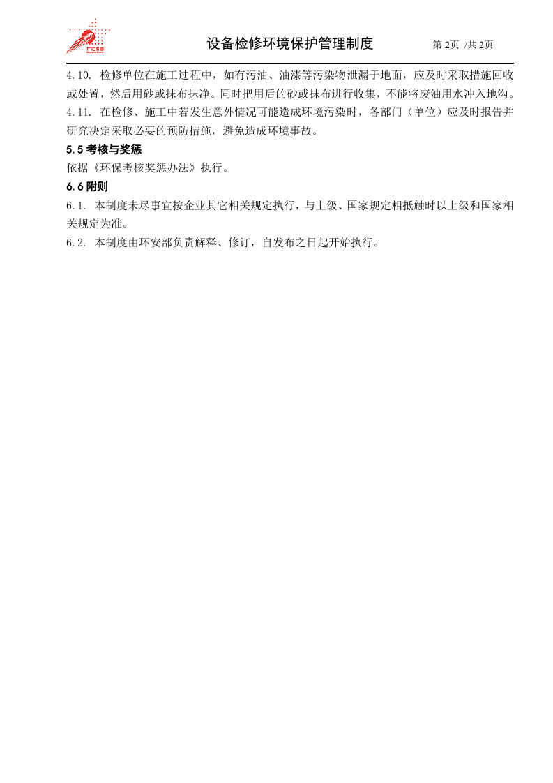 55-设备检修环境保护管理制度.doc 第2页