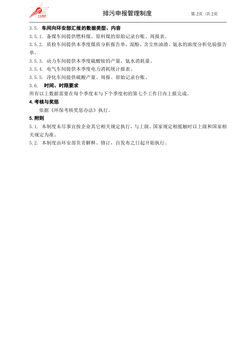 54-排污申报管理制度.doc 第2页