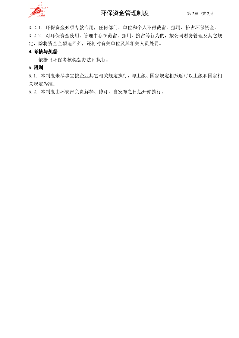 53-环保资金管理制度.doc 第2页