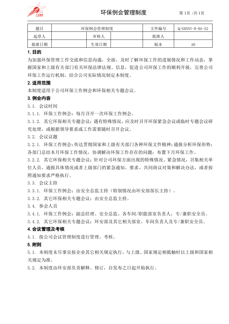 52-环保例会制度.doc 第1页