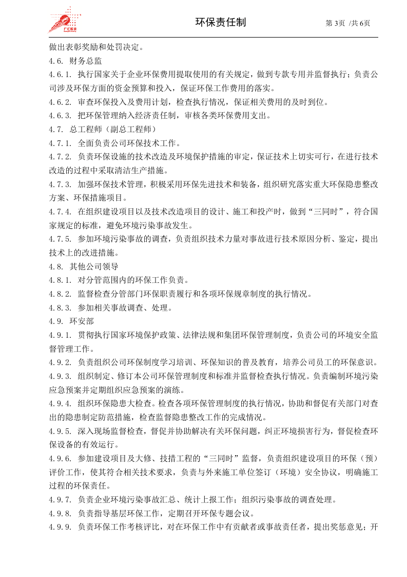 51-环保责任制.doc 第3页
