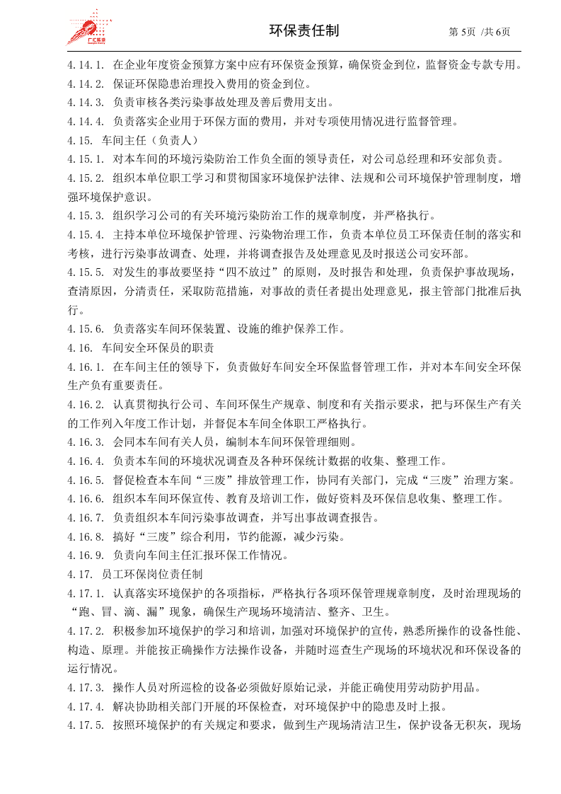 51-环保责任制.doc 第5页
