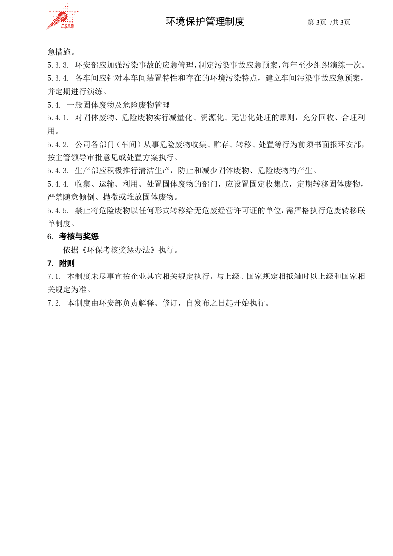 50-环境保护管理规定.doc 第3页