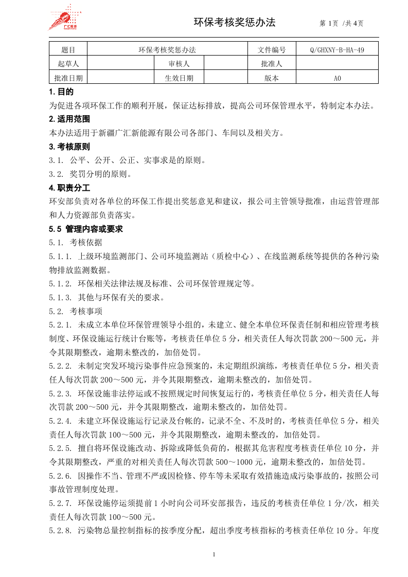 49-环保考核奖惩办法.doc 第1页