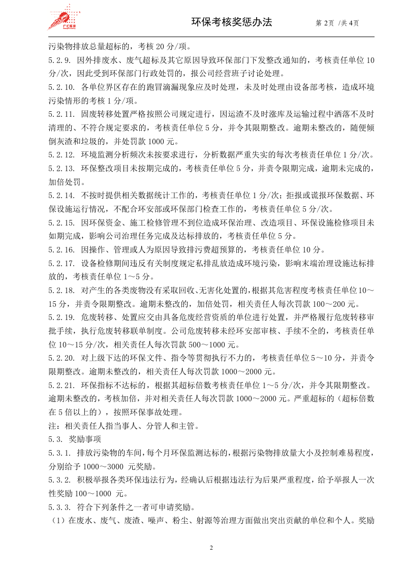 49-环保考核奖惩办法.doc 第2页