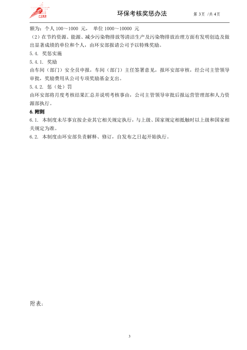 49-环保考核奖惩办法.doc 第3页