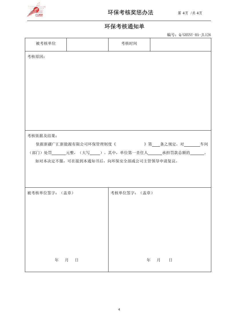 49-环保考核奖惩办法.doc 第4页