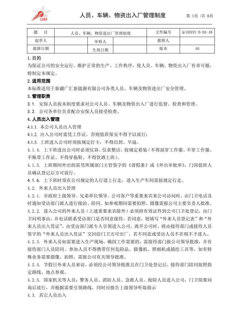48-人员、车辆、物资进出厂管理规定 .doc 第1页