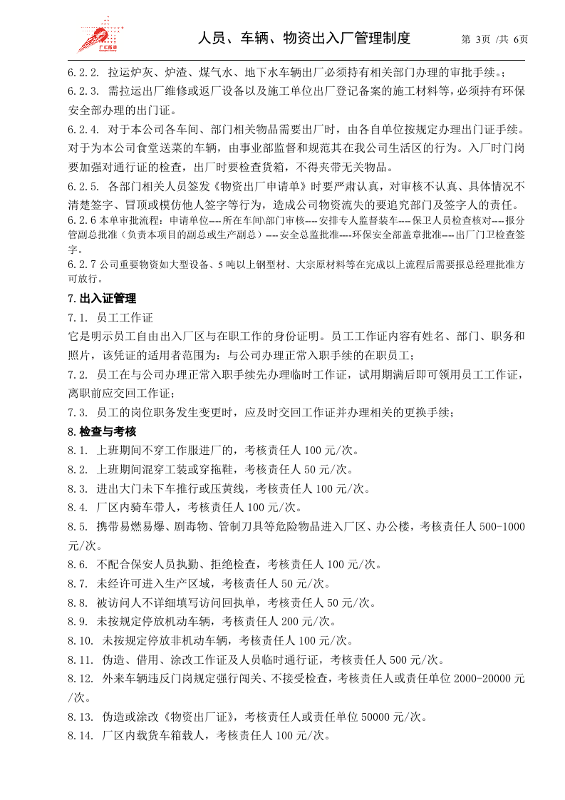 48-人员、车辆、物资进出厂管理规定 .doc 第3页