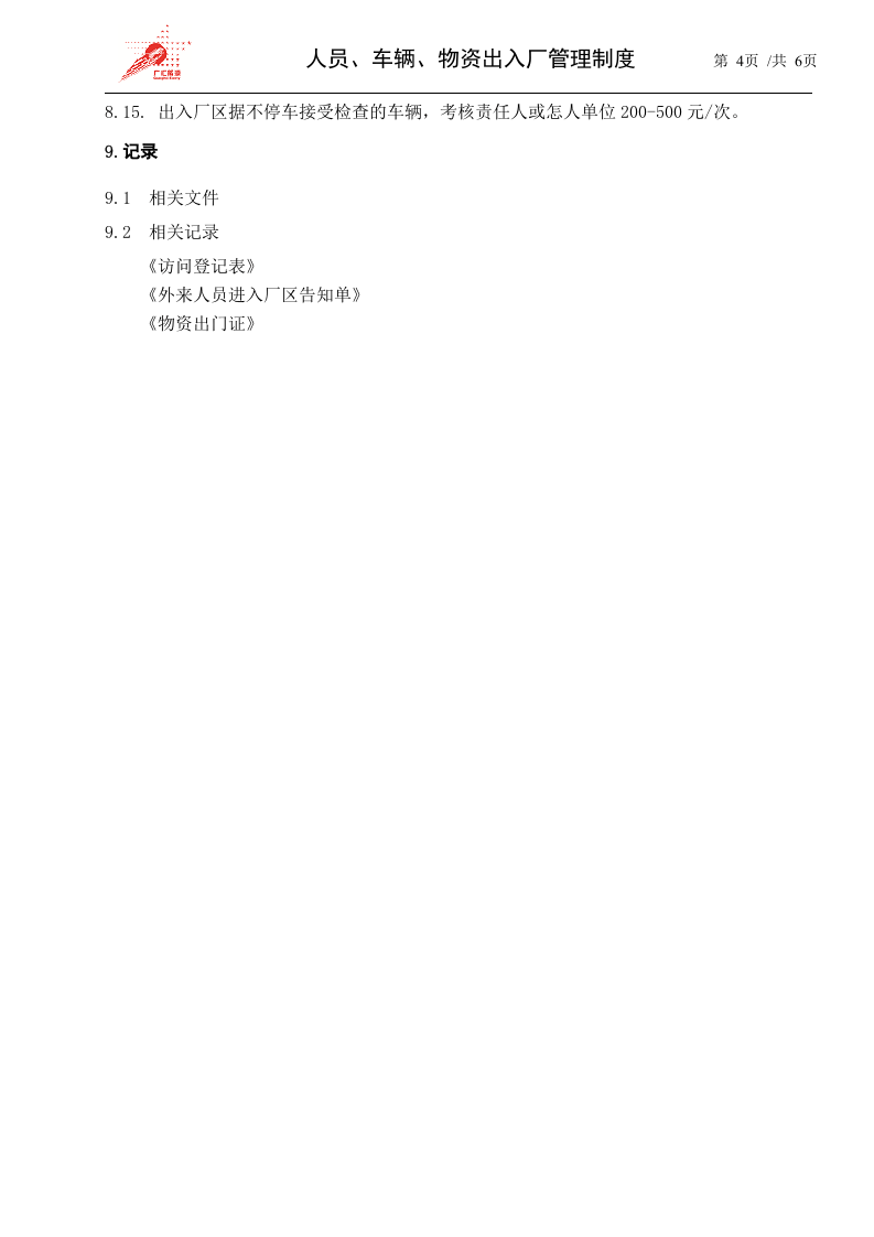 48-人员、车辆、物资进出厂管理规定 .doc 第4页