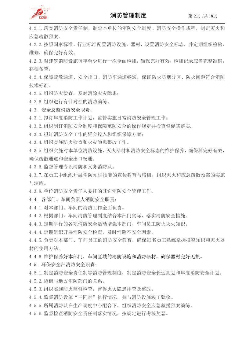 47-消防管理制度.docx 第2页