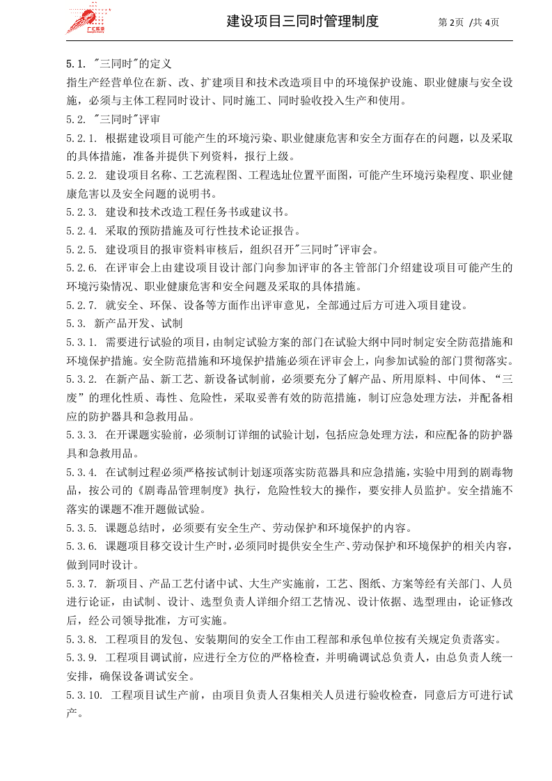 46-建设项目三同时管理制度.docx 第2页