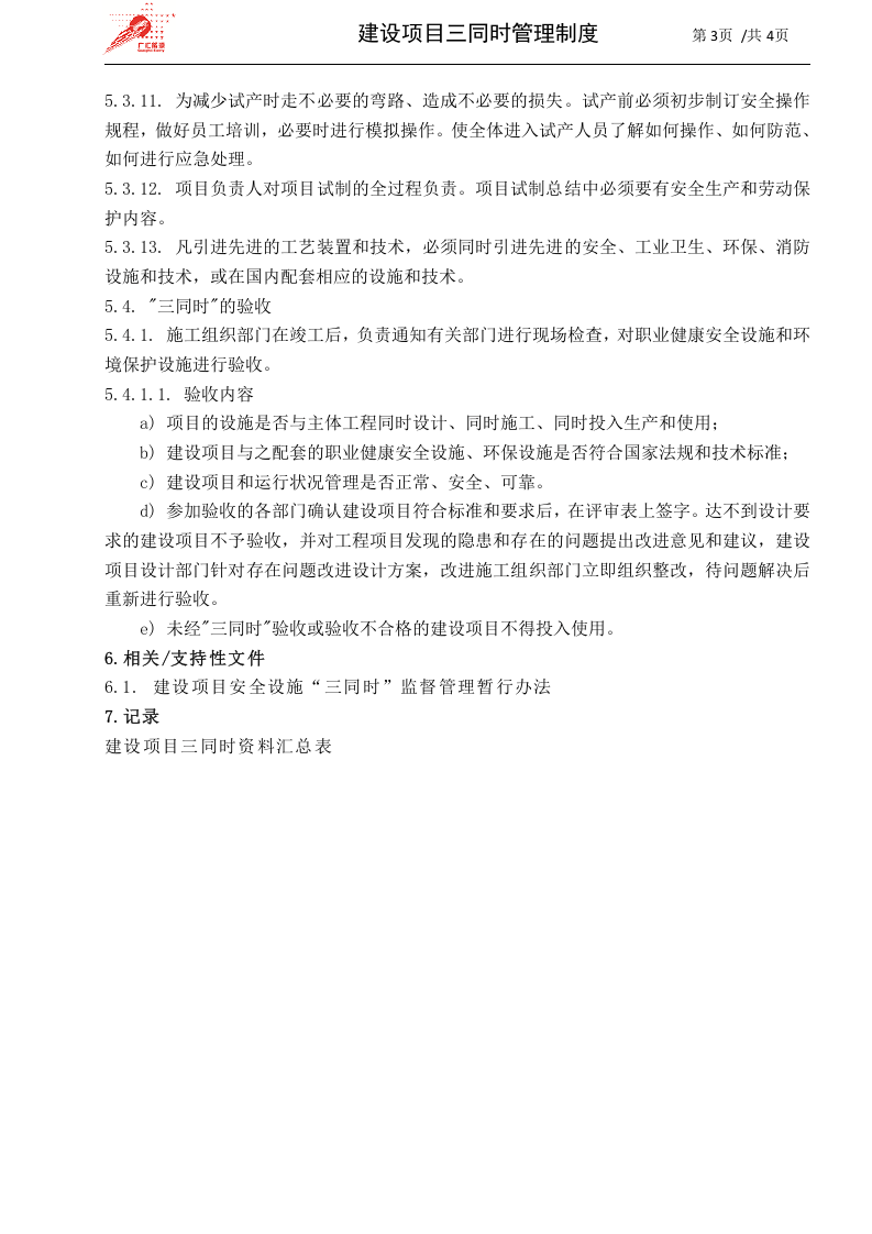 46-建设项目三同时管理制度.docx 第3页