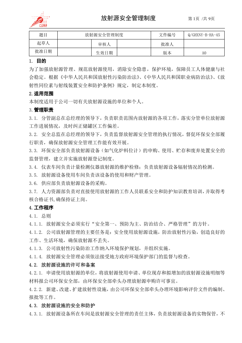 45-放射源安全管理制度.docx 第1页