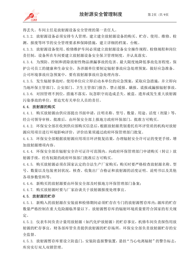 45-放射源安全管理制度.docx 第2页
