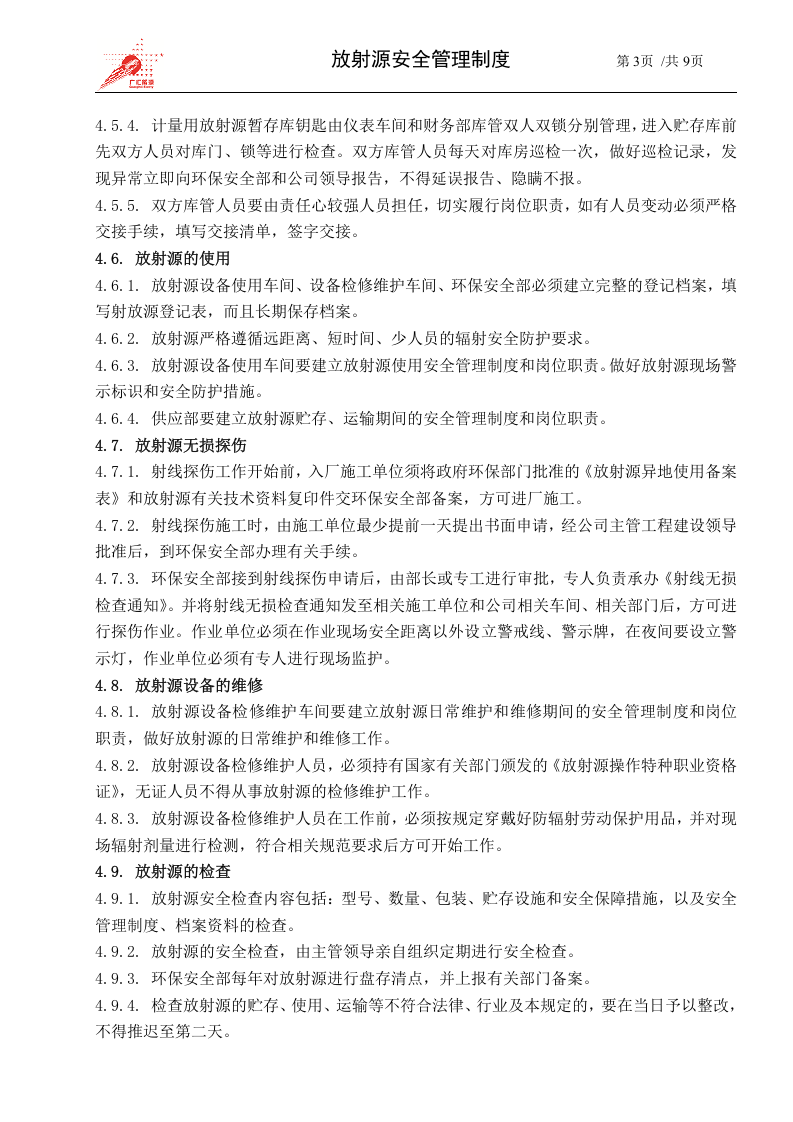 45-放射源安全管理制度.docx 第3页