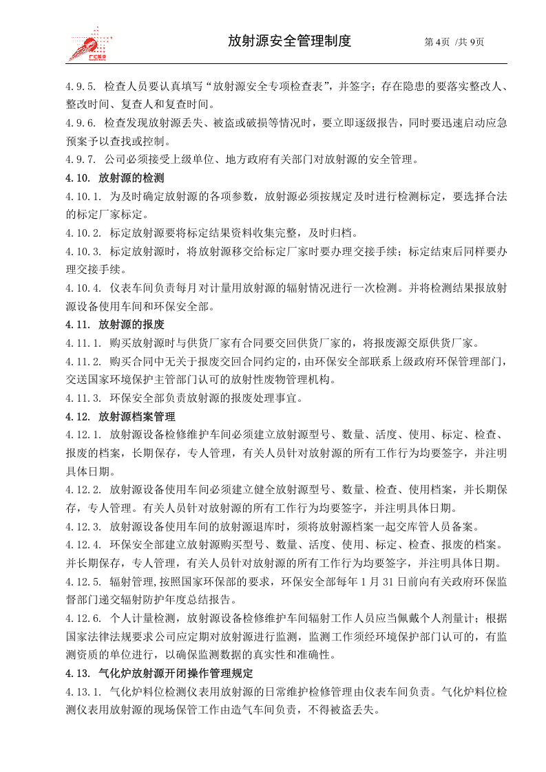 45-放射源安全管理制度.docx 第4页