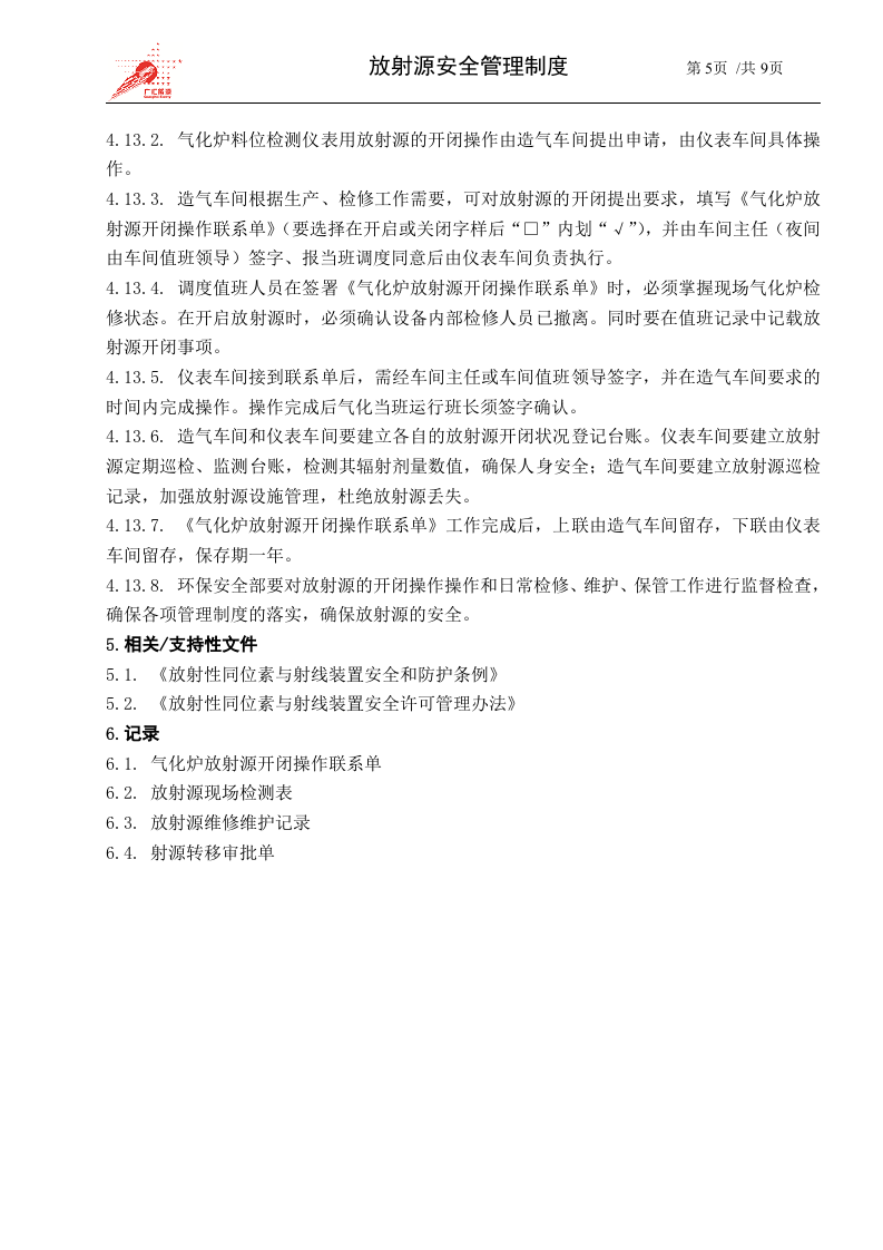 45-放射源安全管理制度.docx 第5页