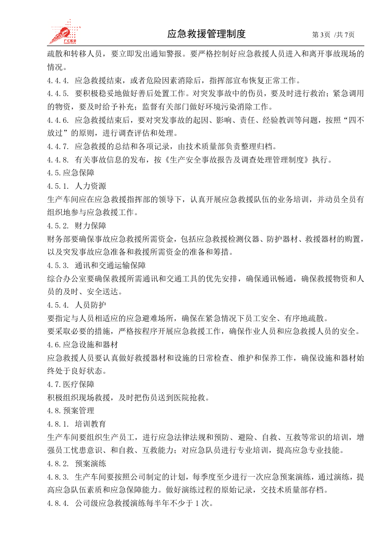 44-应急救援管理制度.docx 第3页