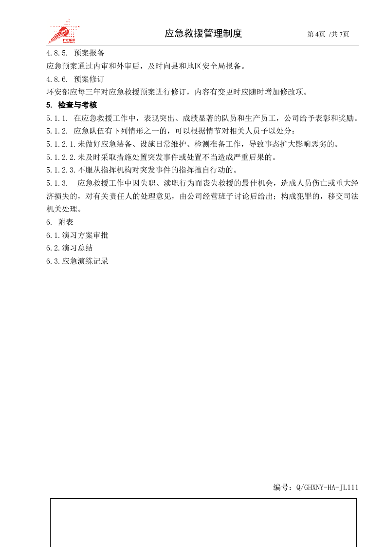 44-应急救援管理制度.docx 第4页