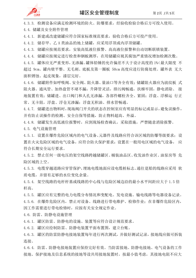 42-罐区安全管理制度.docx 第2页