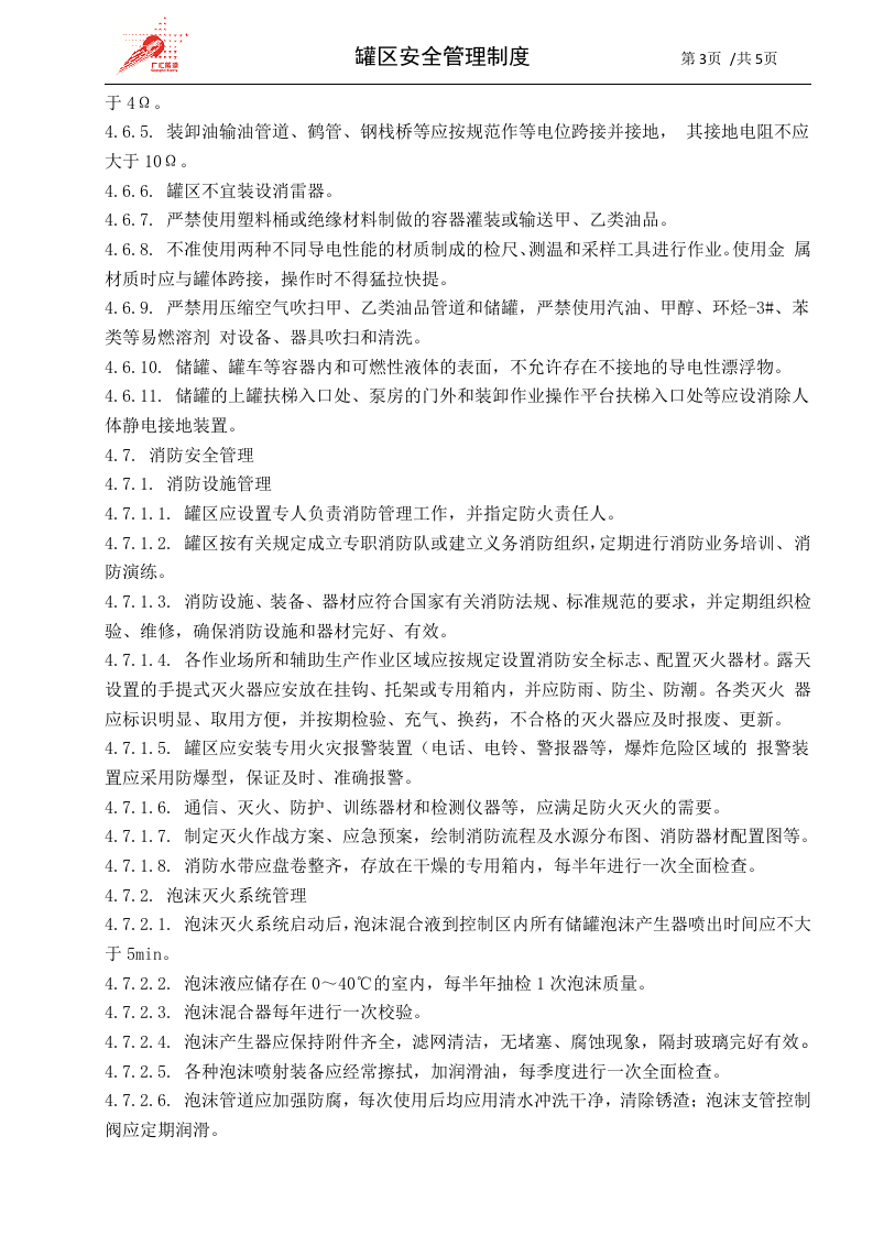 42-罐区安全管理制度.docx 第3页