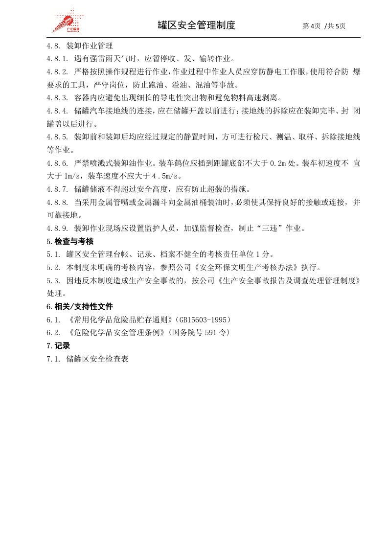 42-罐区安全管理制度.docx 第4页