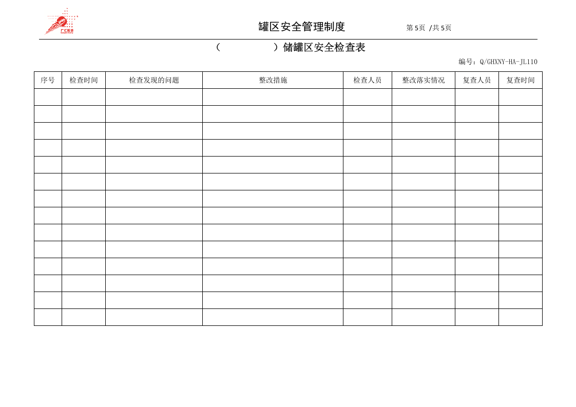 42-罐区安全管理制度.docx 第5页