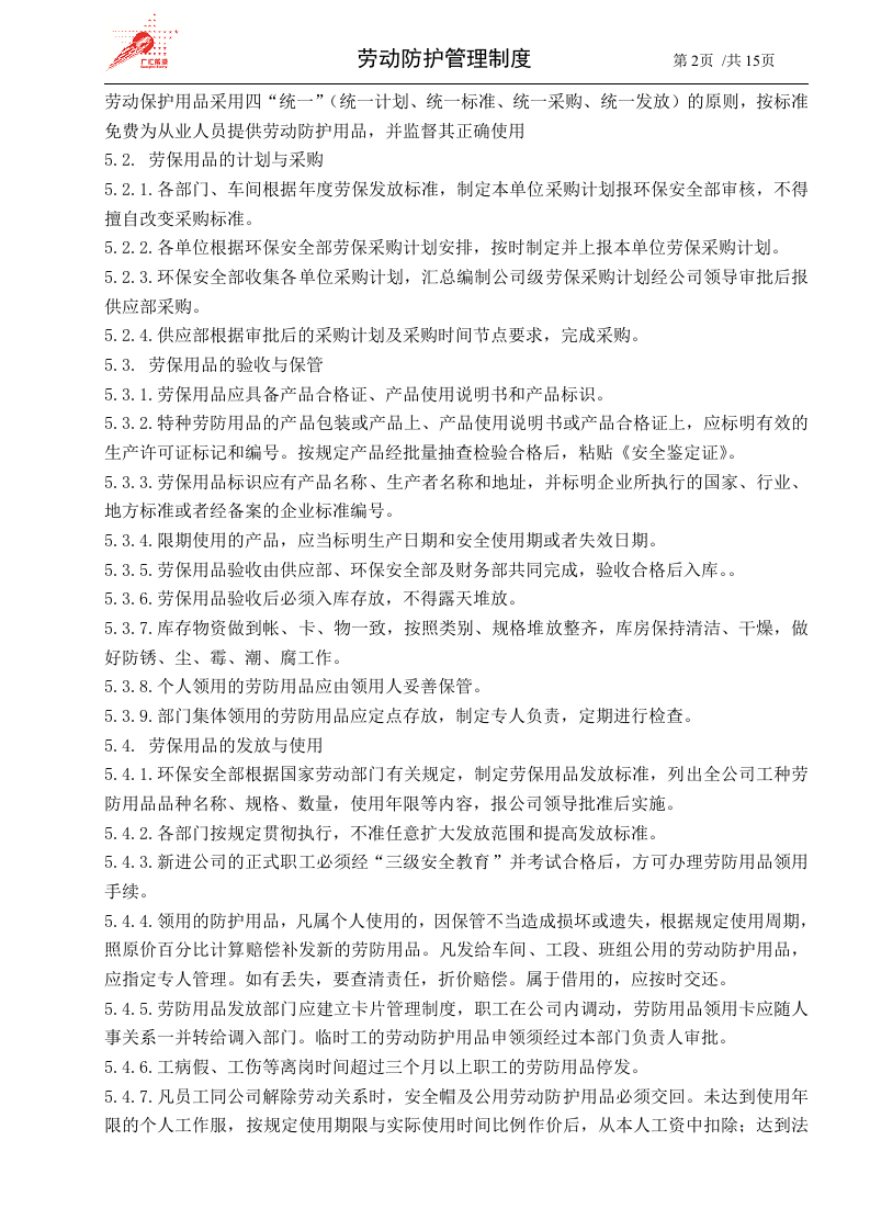 41-劳动防护管理制度.docx 第2页