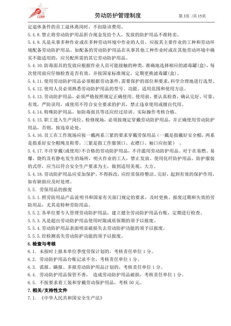 41-劳动防护管理制度.docx 第3页