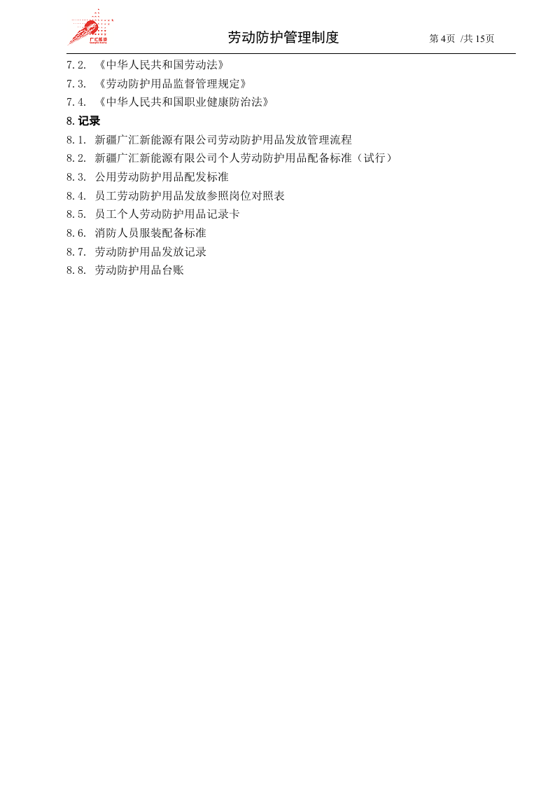 41-劳动防护管理制度.docx 第4页